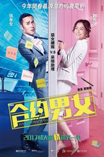 合約男女_Love Contractually_電影海報