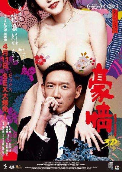 3D豪情_3D Naked Ambition_電影海報