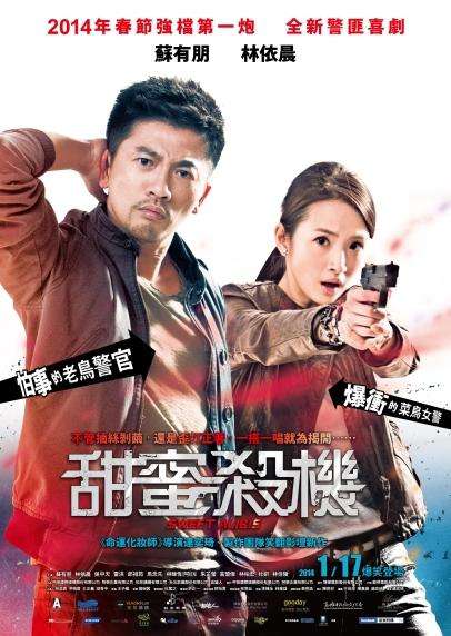甜蜜殺機_Sweet Alibis_電影海報