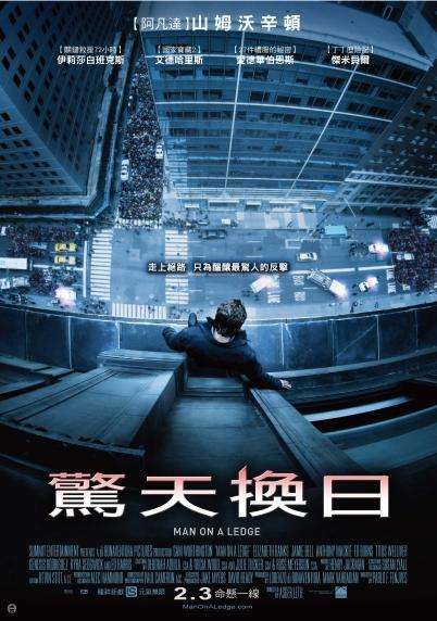 驚天換日_Man on a Ledge_電影海報