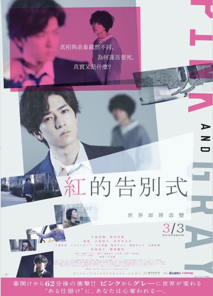 紅的告別式_Pink and Gray_電影海報