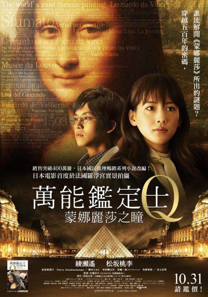 萬能鑑定士Q 蒙娜麗莎之瞳_All-Round Appraiser Q -The Eyes of Mona Lisa_電影海報