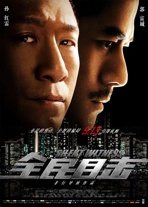 全民目擊_Silent Witness_電影海報