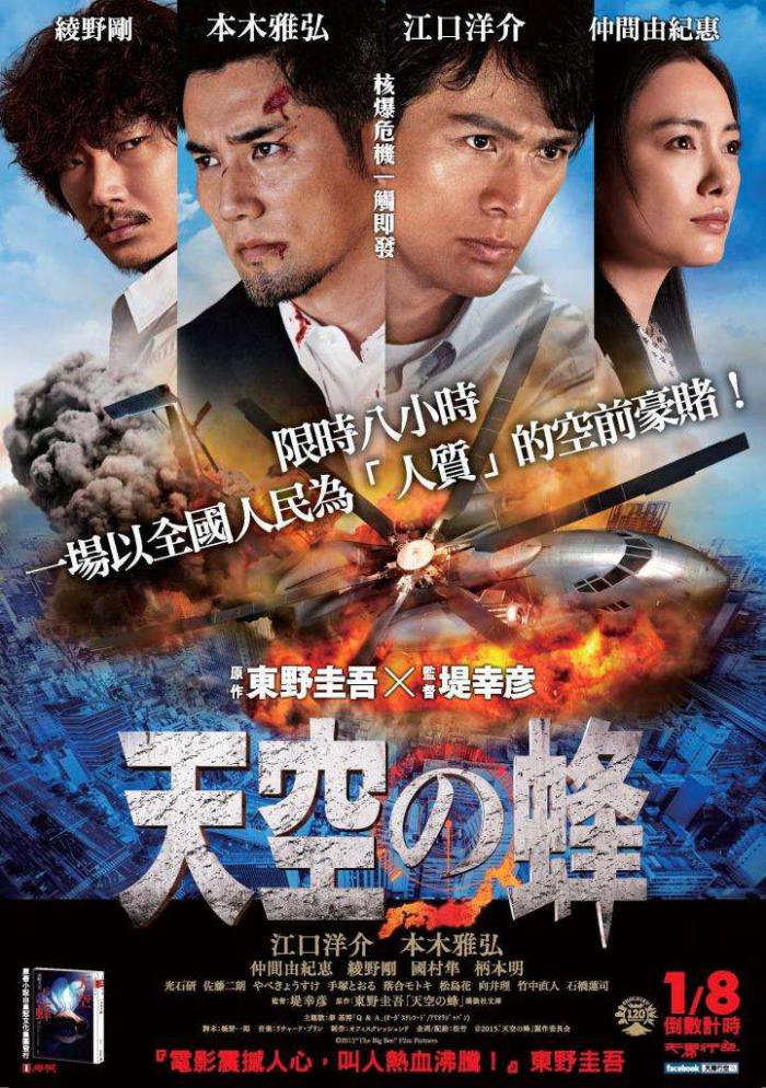 天空之蜂_The Big Bee_電影海報