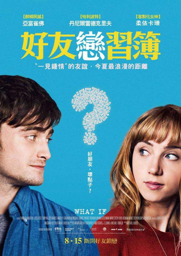 好友戀習簿_Waht if_電影海報