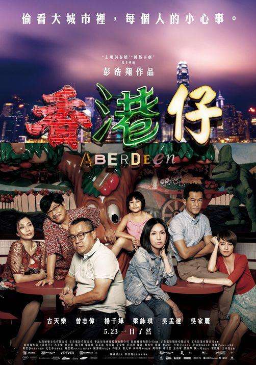 香港仔_Aberdeen_電影海報