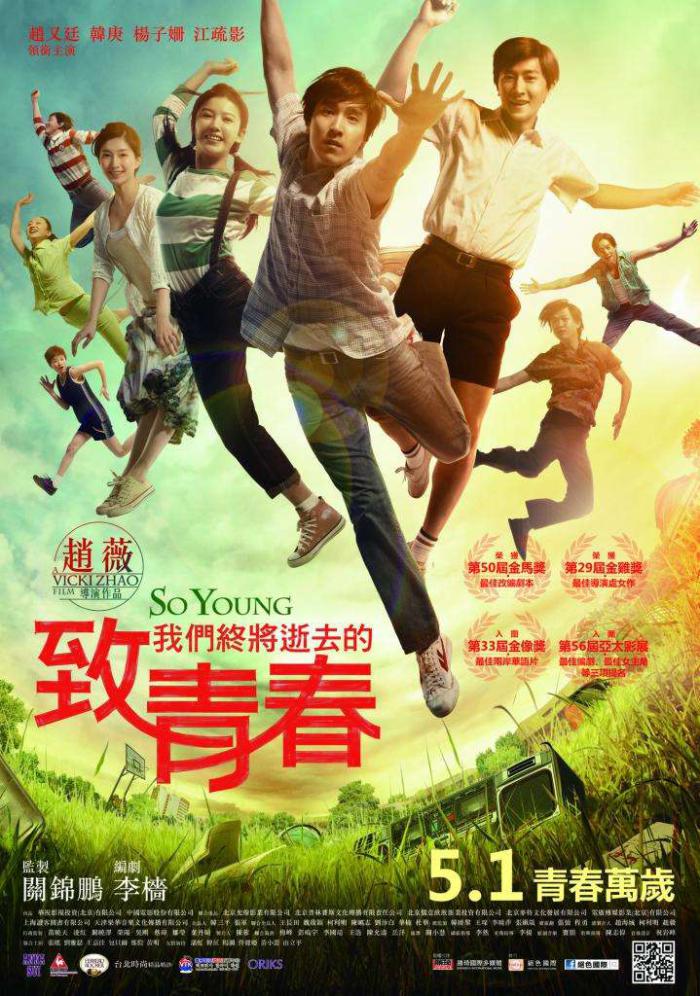 致我們終將逝去的青春_So Young_電影海報