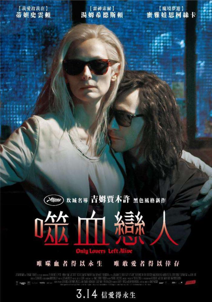 噬血戀人_Only Lovers Left Alive_電影海報