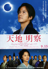 天地明察_Tenchi: The Samurai Astronomer_電影海報