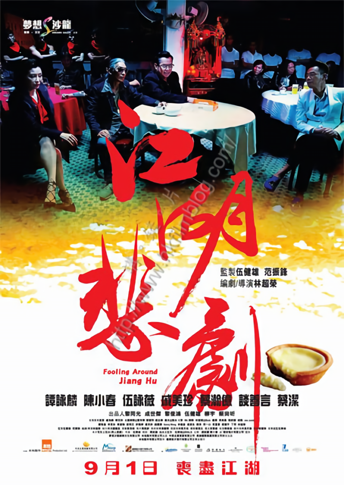 江湖悲劇_Fooling Around Jiang Hu_電影海報