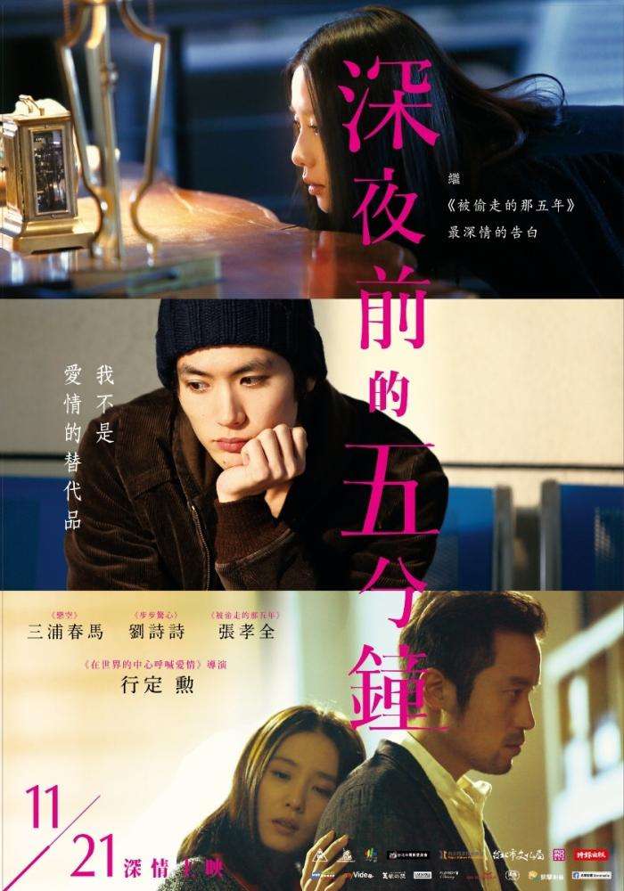 深夜前的五分鐘_Five Minutes to Tomorrow_電影海報