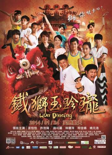 鐵獅玉玲瓏_LION DANCING_電影海報