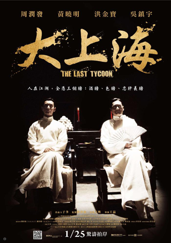 大上海_The Last Tycoon_電影海報
