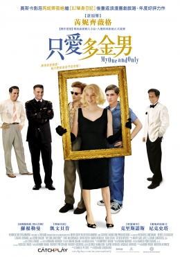 只愛多金男_My One and Only_電影海報