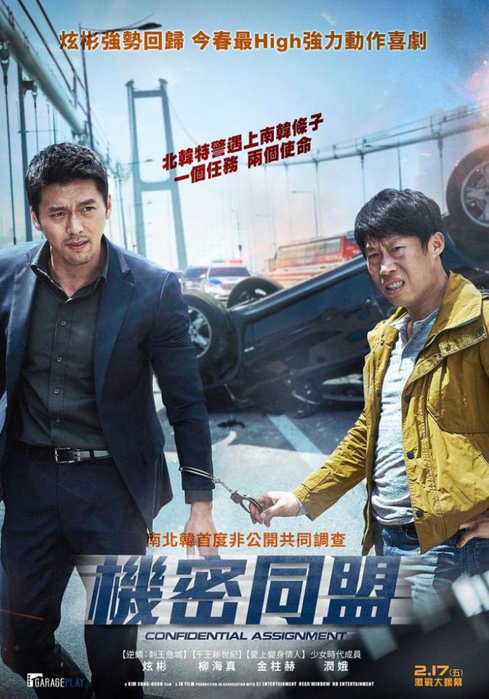 機密同盟_Confidential Assignment_電影海報