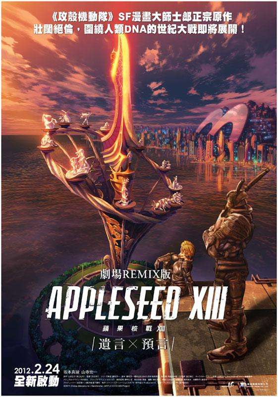 蘋果核戰XIII劇場版～遺言X預言_～ Appleseed XIII  MOVIE2: OURANOS_電影海報