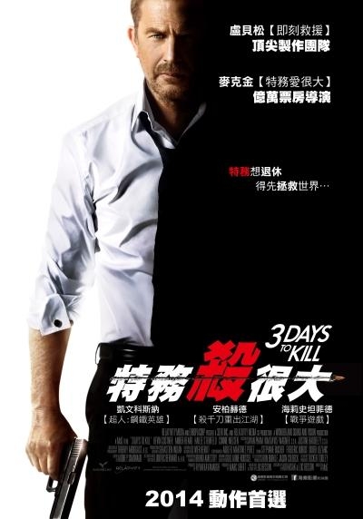 特務殺很大_Three Days to Kill_電影海報
