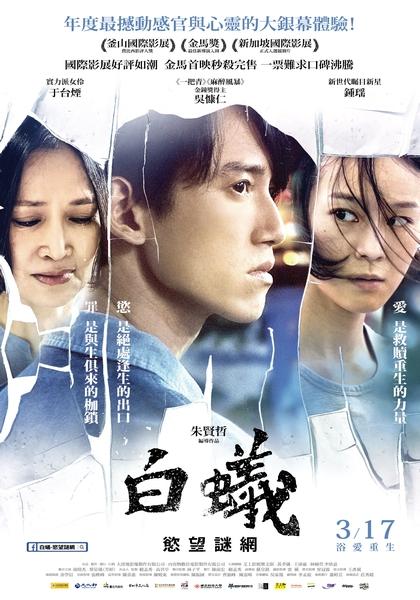白蟻：慾望謎網_White Ant_電影海報