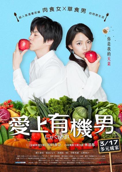 愛上有機男_Bittersweet_電影海報