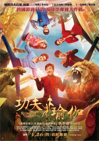 功夫瑜伽_Kung Fu Yoga_電影海報