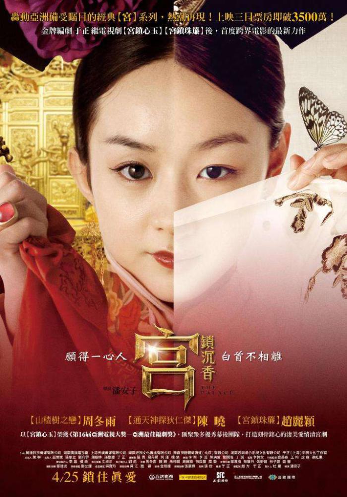 宮鎖沉香_THE PALACE_電影海報
