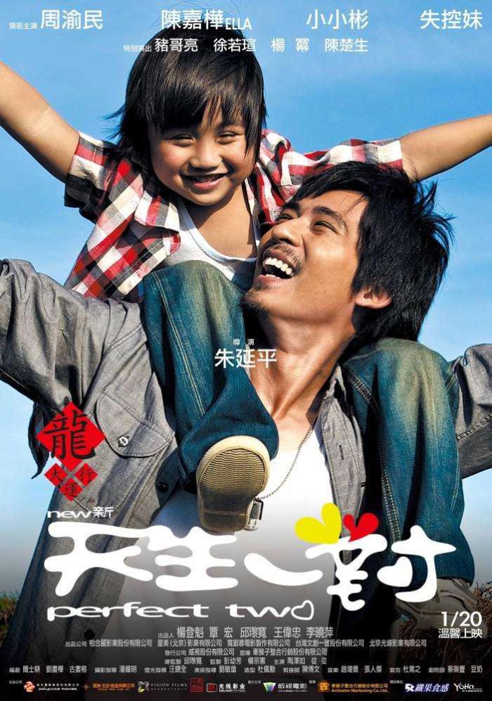 新天生一對_Perfect Two_電影海報