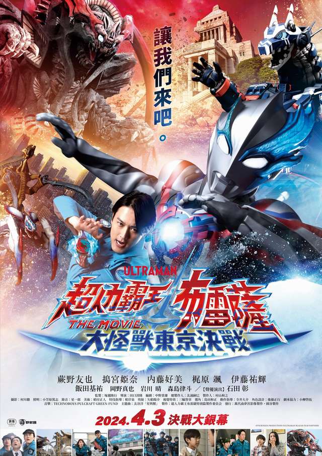 超人力霸王布雷薩THE MOVIE_超人力霸王布雷薩 THE MOVIE：大怪獸東京決戰 Ultraman Blazar the Movie: Tokyo Kaiju Showdown_電影海報