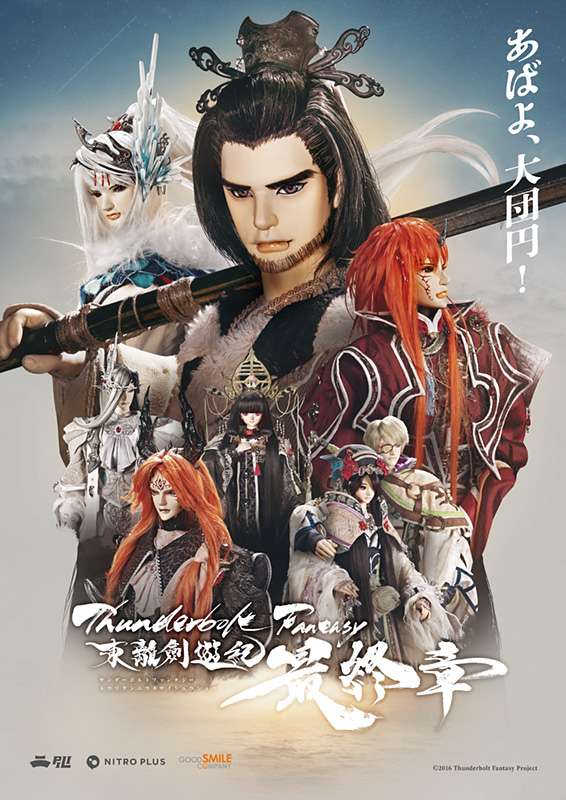 東離劍遊紀：最終章_Thunderbolt Fantasy: Touri-ken Yuuki Saishuushou_電影海報