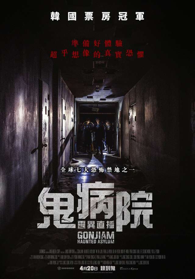 鬼病院：靈異直播_Gonjiam: Haunted Asylum_電影海報