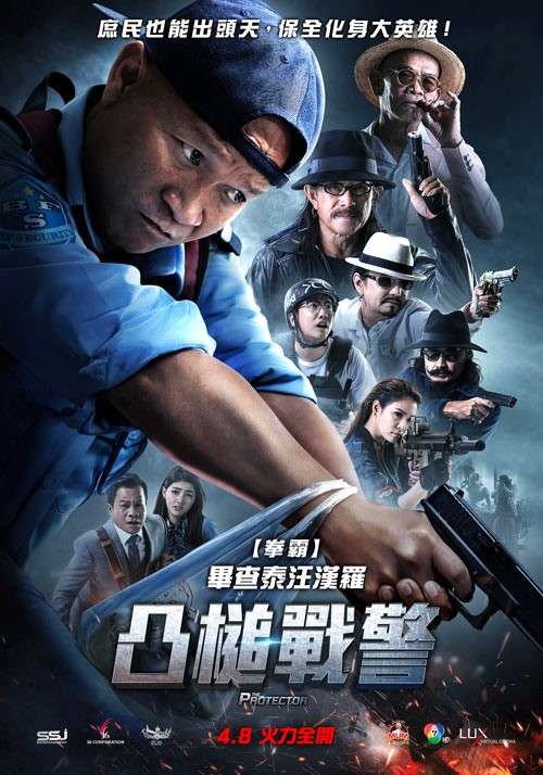 凸槌戰警_The Protector_電影海報