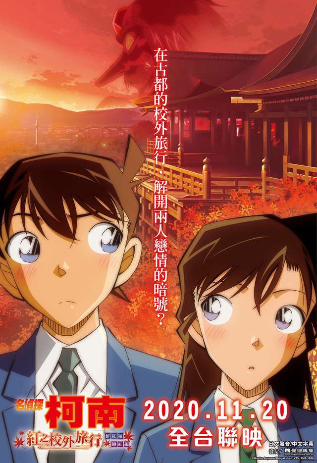 名偵探柯南：紅之校外旅行_Detective Conan：The Scarlet School Trip_電影海報