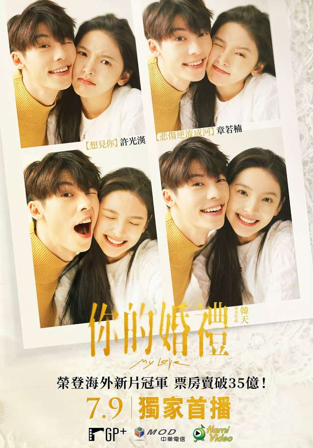 你的婚禮_My Love_電影海報