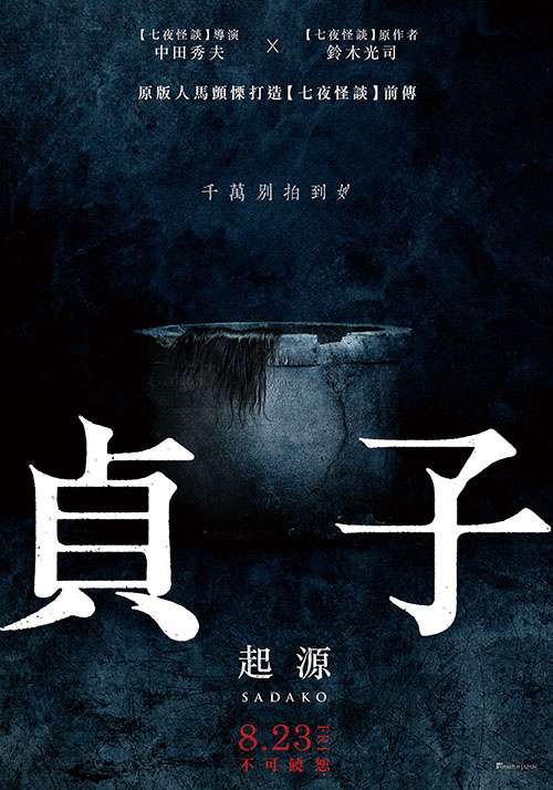 貞子：起源_Sadako_電影海報