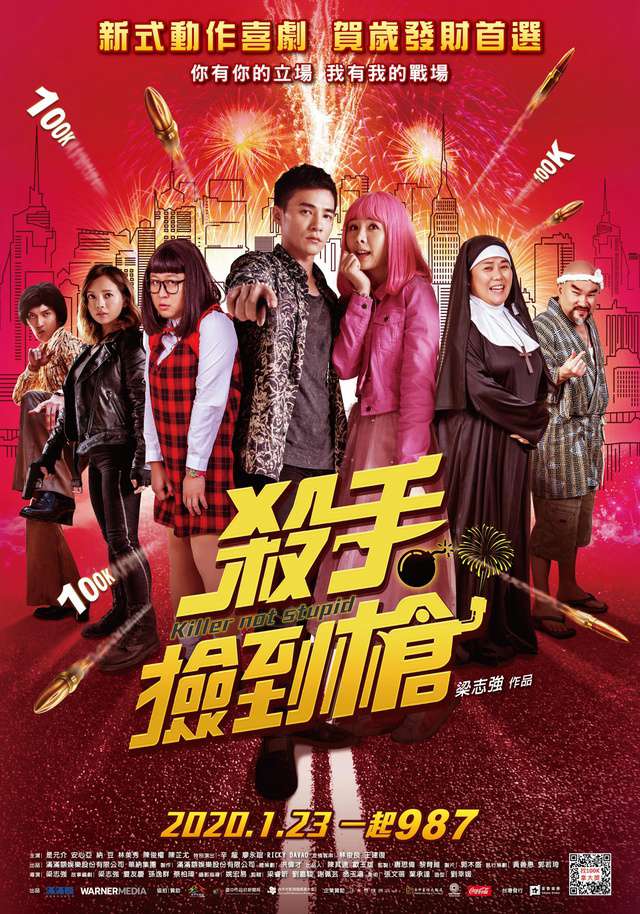 殺手撿到槍_Killer Not Stupid_電影海報