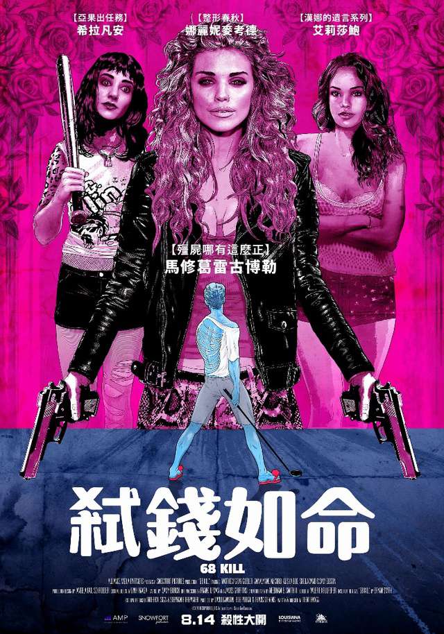 弒錢如命_68 Kill_電影海報