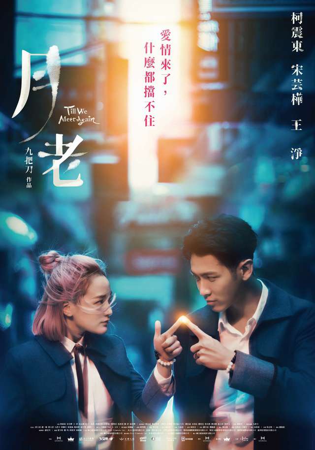 月老_Till We Meet Again_電影海報