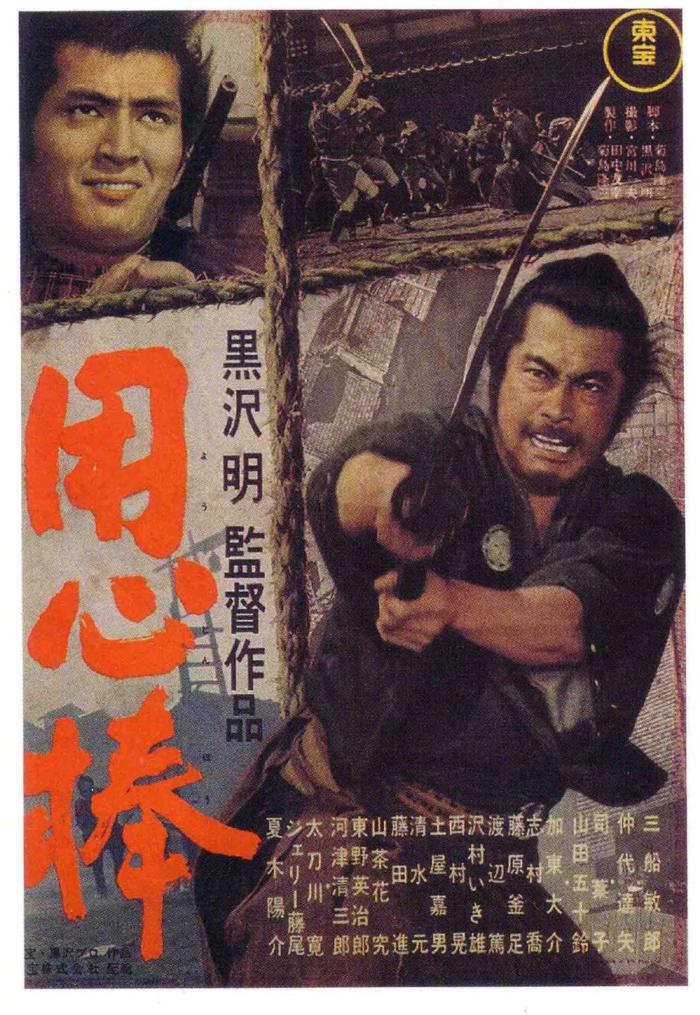 大鏢客_Yojimbo_電影海報