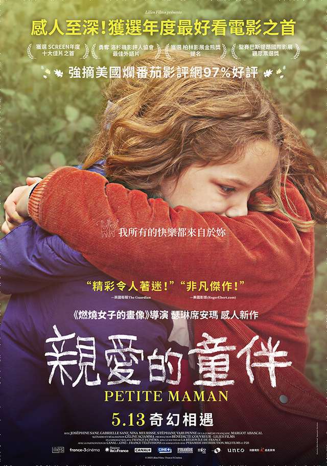 親愛的童伴_Petite maman_電影海報