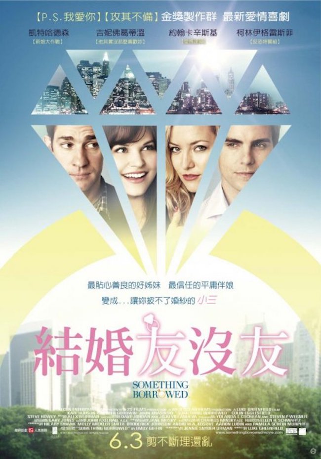 結婚友沒友_Something Borrowed_電影海報