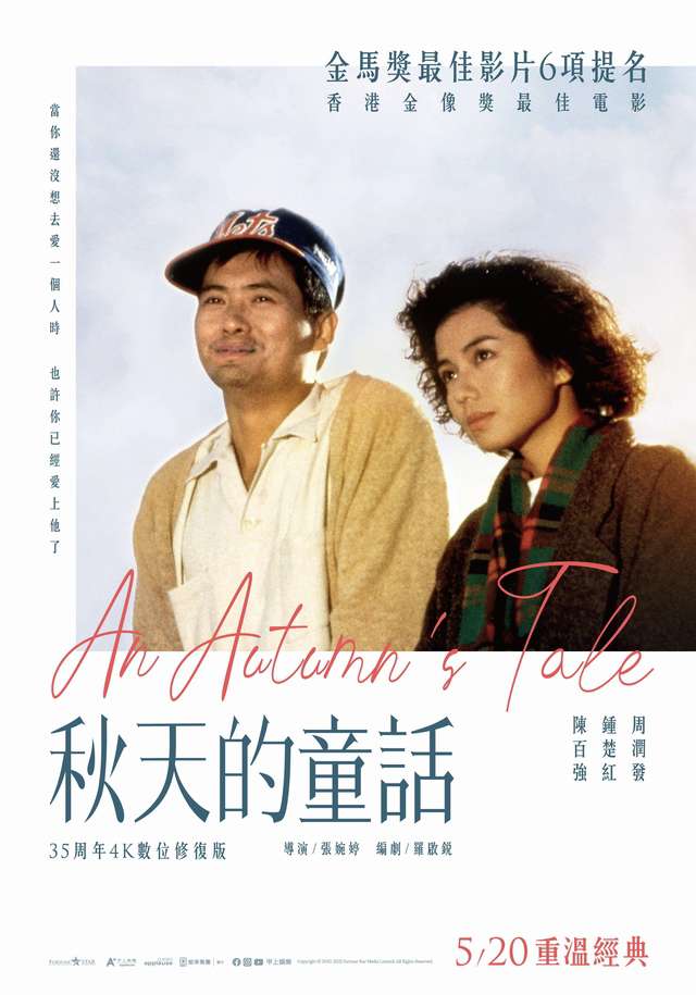秋天的童話_An Autumn's Tale_電影海報