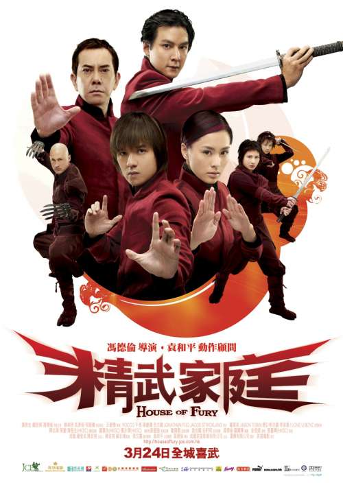 精武家庭_House of Fury_電影海報