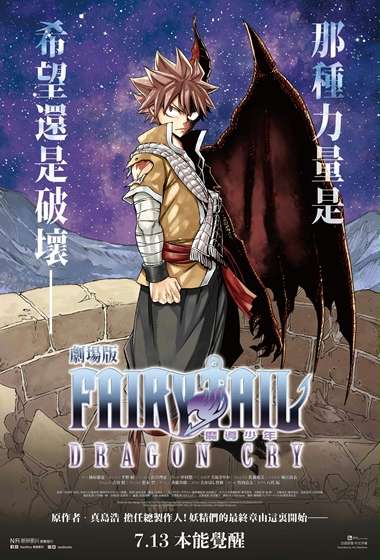 魔導少年劇場版：龍之淚_Fairy Tail: Dragon Cry_電影海報