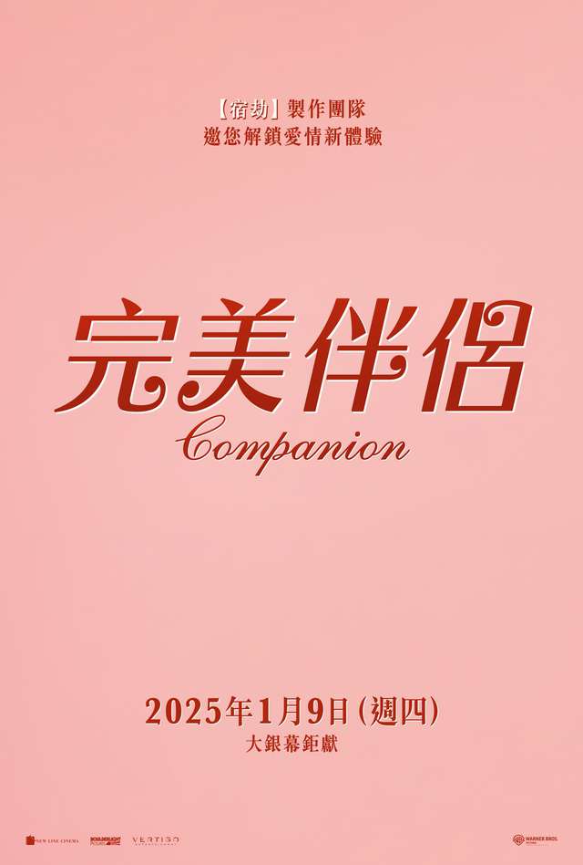 完美伴侶_Companion_電影海報