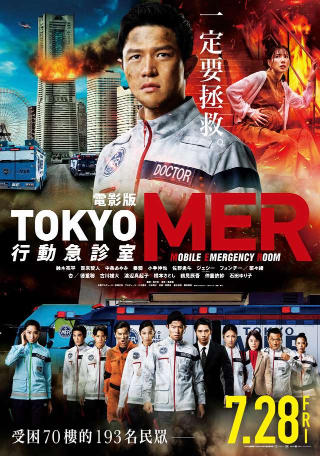 行動急診室_Tokyo MER_電影海報