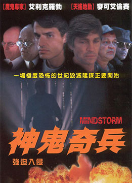 強迫入侵_Mindstorm (2001)_電影海報