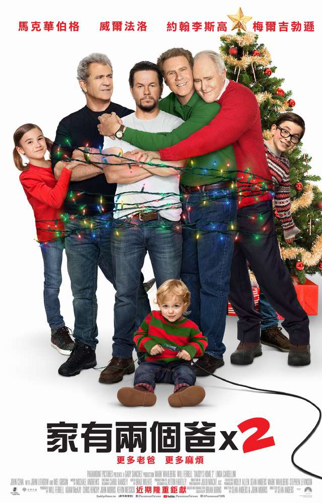 家有兩個爸x2_Daddy's Home 2_電影海報