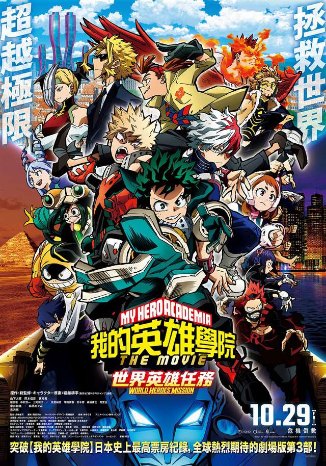 我的英雄學院劇場版：世界英雄任務_My Hero Academia: World Heroes' Mission_電影海報