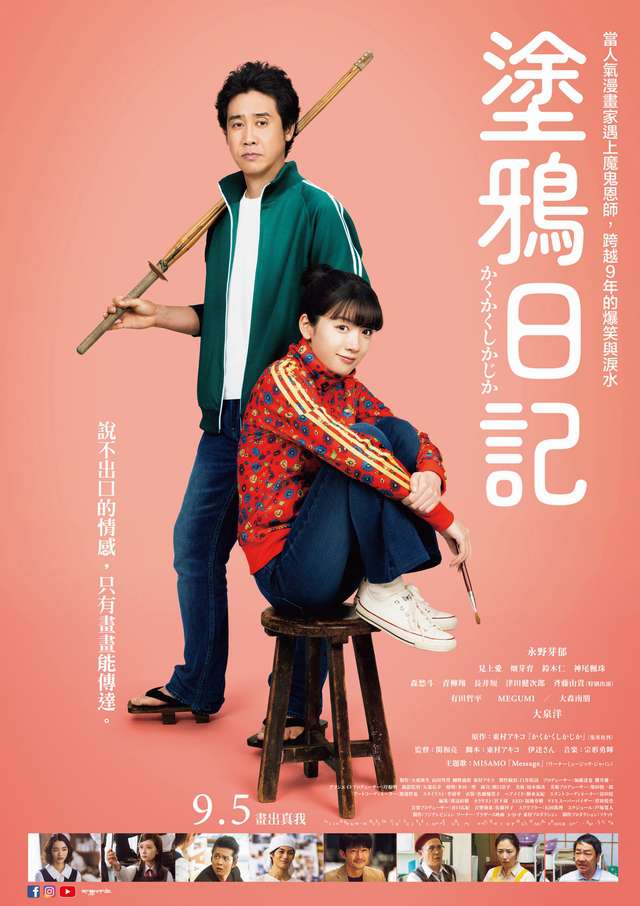 塗鴉日記_Kakukaku Shikajika_電影海報