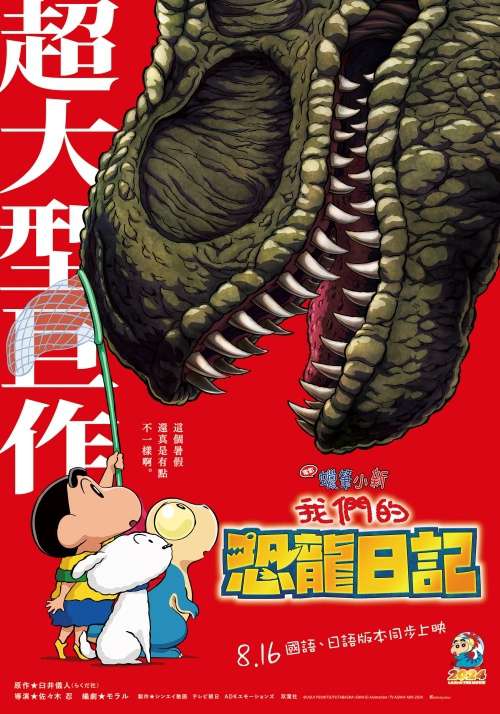 我們的恐龍日記_電影蠟筆小新: Crayon Shin Chan the Movie Our Dinosaur Diary_電影海報