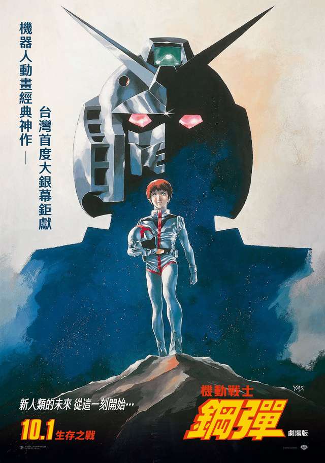 機動戰士鋼彈劇場版_Mobile Suit Gundam_電影海報